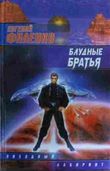 Книга Филенко Е. Блудные братья, 11-15798, Баград.рф